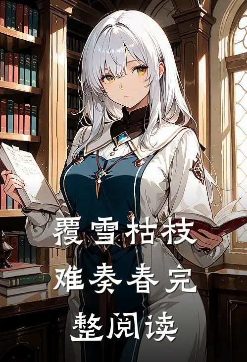 覆雪枯枝，难奏春完整阅读