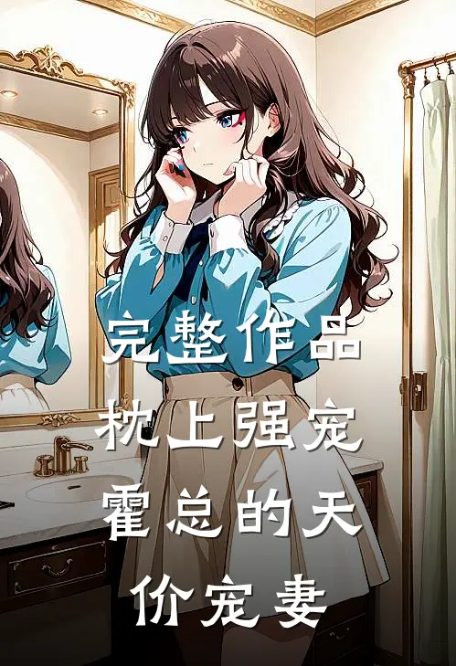 完整作品枕上强宠：霍总的天价宠妻