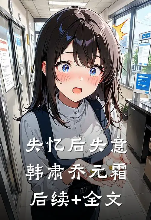 失忆后失意韩肃乔元霜后续+全文