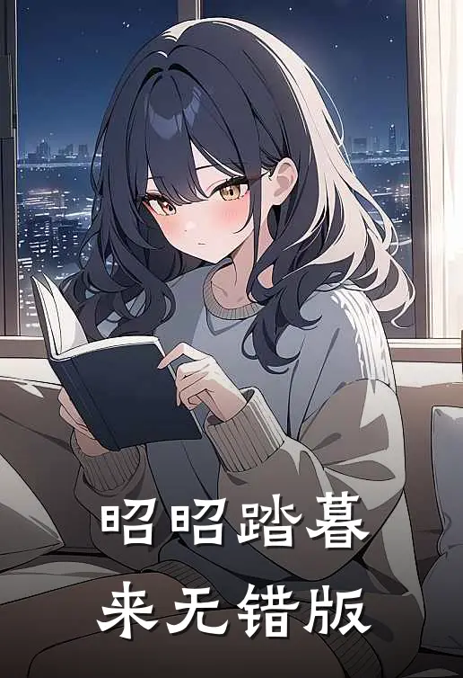 昭昭踏暮来无错版