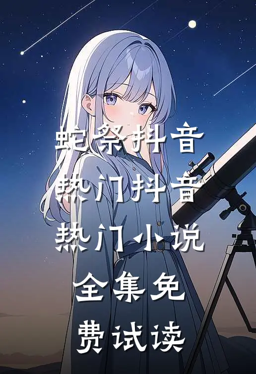蛇祭抖音热门抖音热门小说全集免费试读