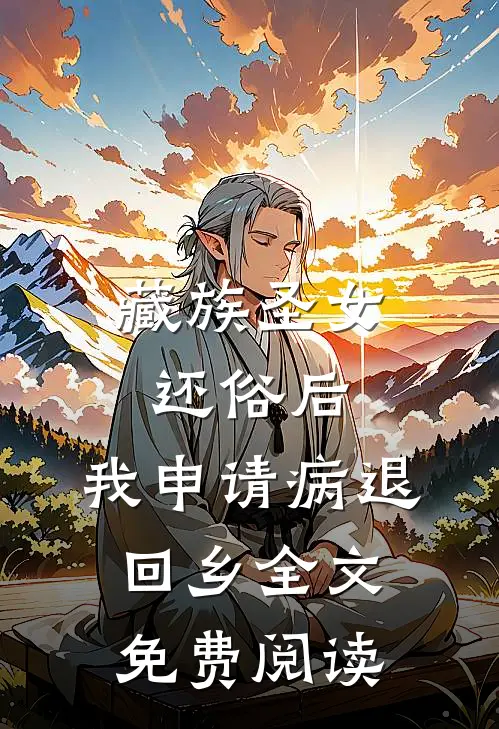 藏族圣女还俗后，我申请病退回乡全文免费阅读