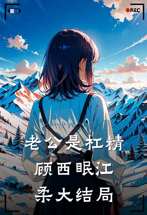 老公是杠精顾西眠江柔大结局