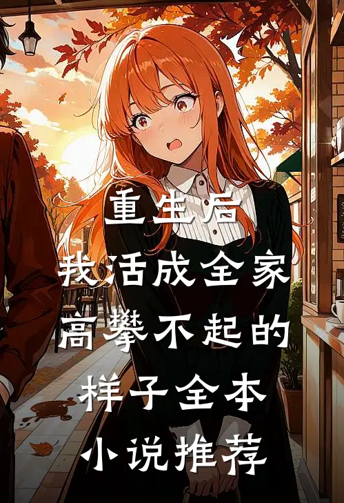 重生后，我活成全家高攀不起的样子全本小说推荐