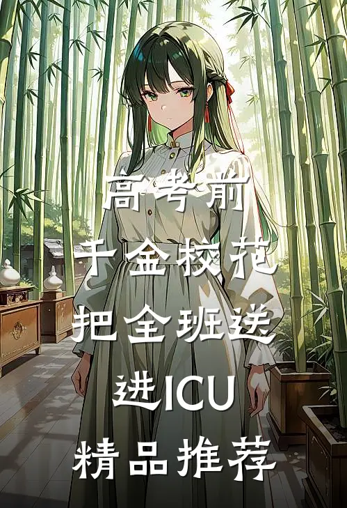 高考前，千金校花把全班送进ICU精品推荐