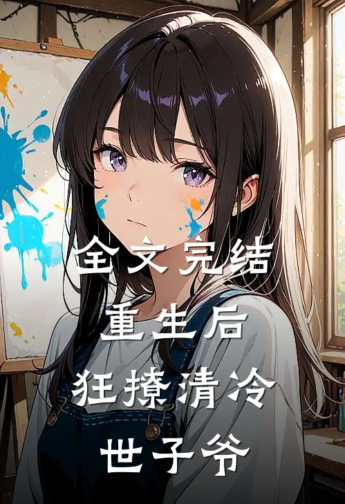 全文完结重生后，狂撩清冷世子爷