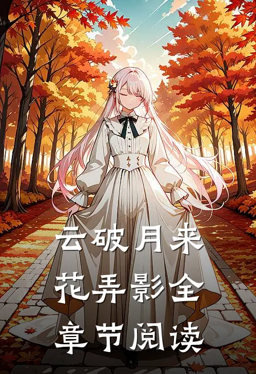 云破月来花弄影全章节阅读