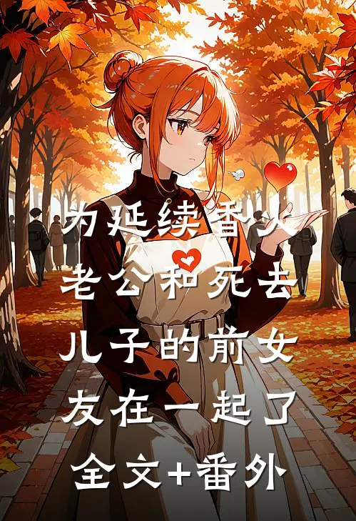 为延续香火，老公和死去儿子的前女友在一起了全文+番外