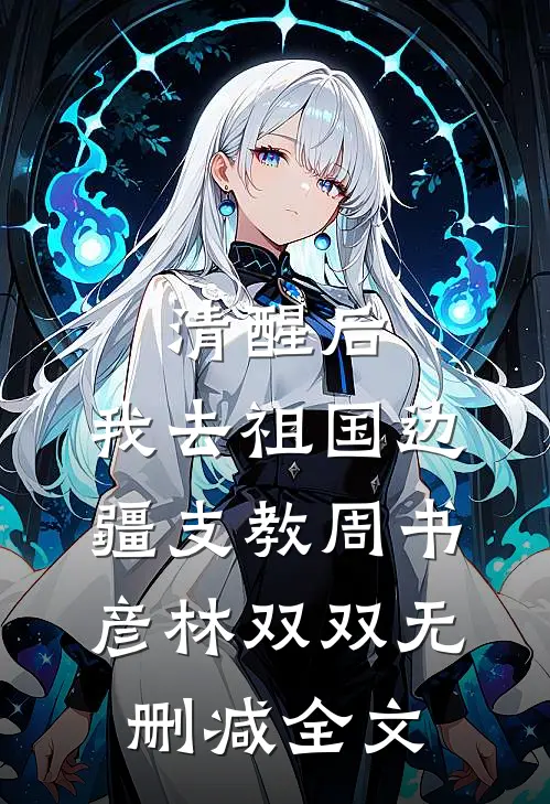 清醒后，我去祖国边疆支教周书彦林双双无删减全文