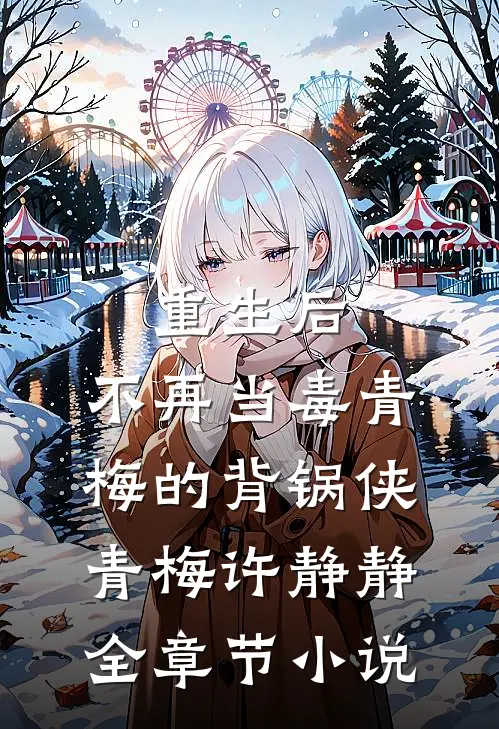 重生后，不再当毒青梅的背锅侠青梅许静静全章节小说
