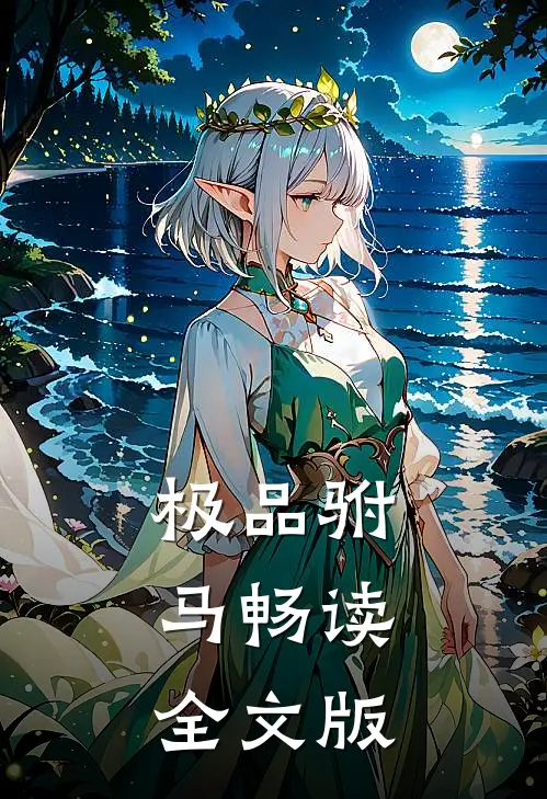 极品驸马畅读全文版
