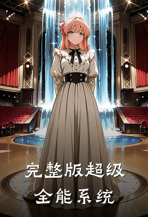 完整版超级全能系统