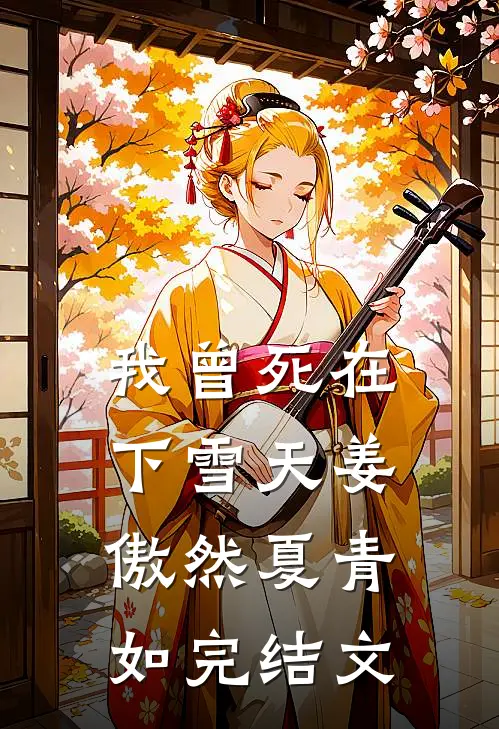 我曾死在下雪天姜傲然夏青如完结文