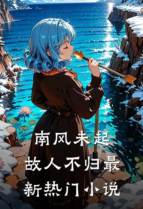 南风未起，故人不归最新热门小说