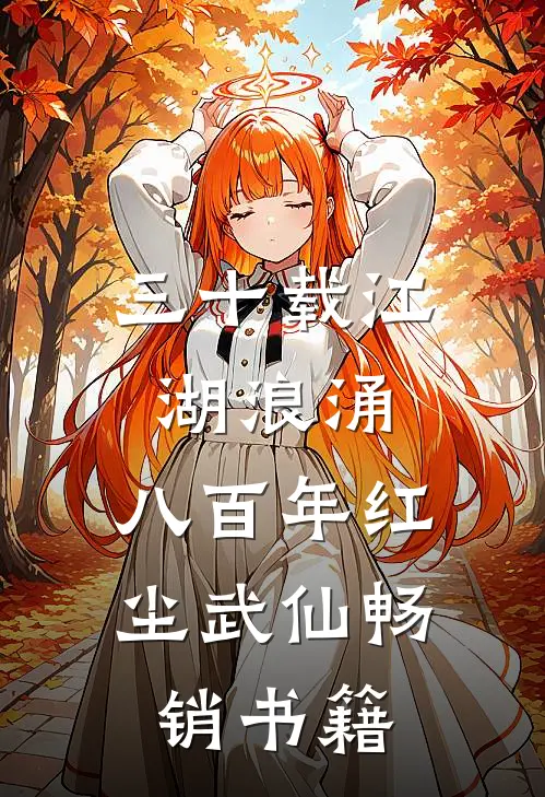 三十载江湖浪涌，八百年红尘武仙畅销书籍