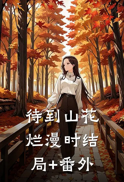 待到山花烂漫时结局+番外