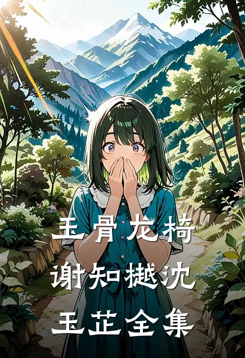 玉骨龙椅谢知樾沈玉芷 全集
