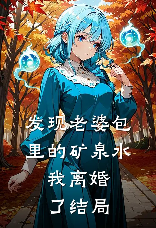 发现老婆包里的矿泉水，我离婚了结局
