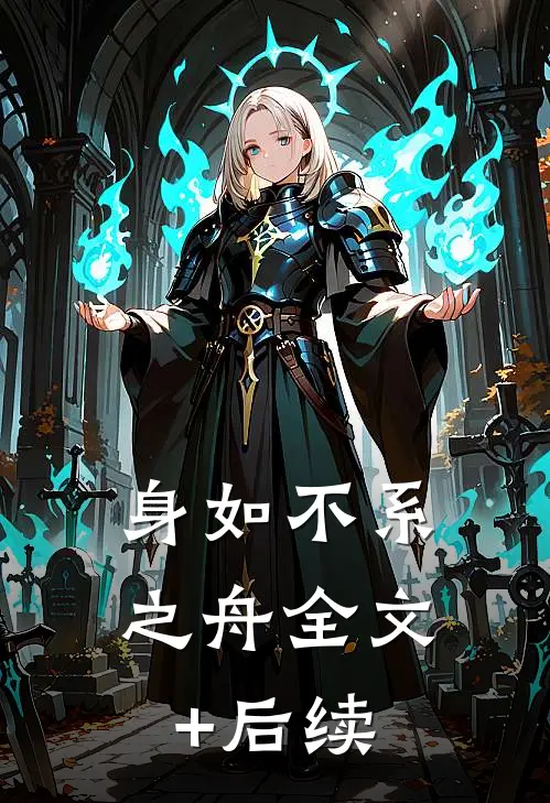 身如不系之舟全文+后续