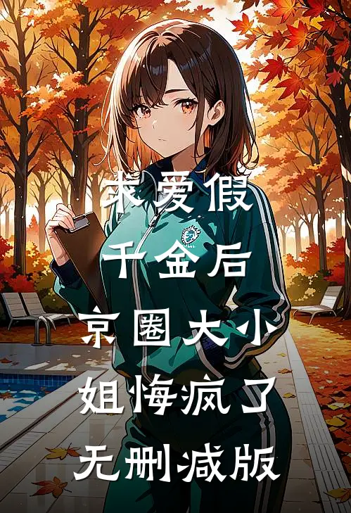 求爱假千金后，京圈大小姐悔疯了无删减版
