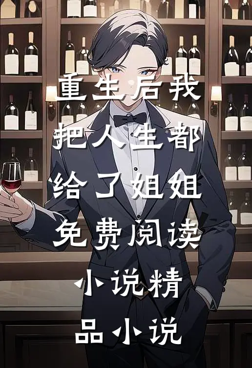 重生后我把人生都给了姐姐免费阅读小说精品小说