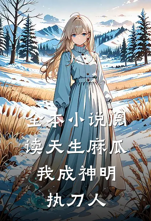 全本小说阅读天生麻瓜，我成神明执刀人
