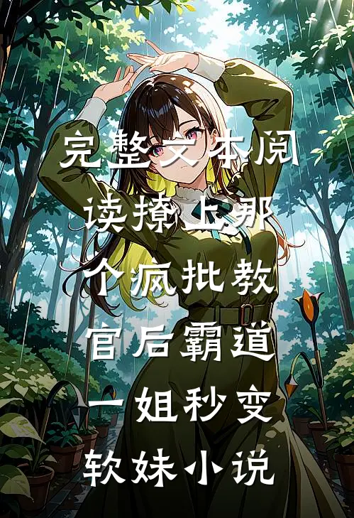 完整文本阅读撩上那个疯批教官后霸道一姐秒变软妹小说