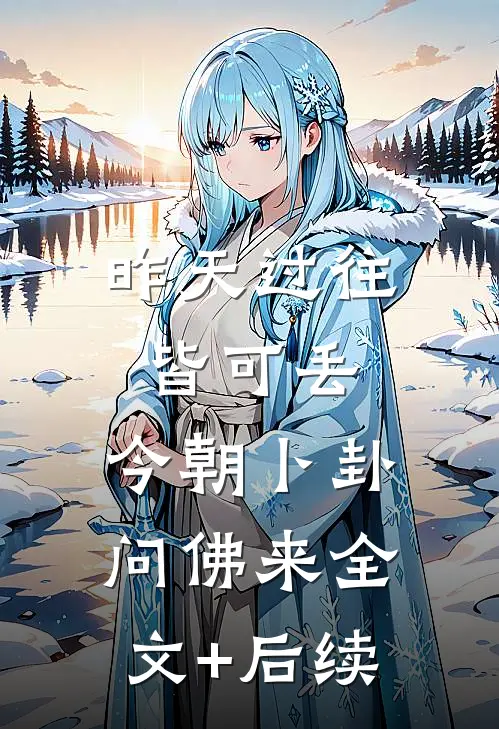 昨天过往皆可丢，今朝卜卦问佛来全文+后续