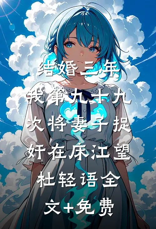 结婚三年，我第九十九次将妻子捉奸在床江望杜轻语全文+免费