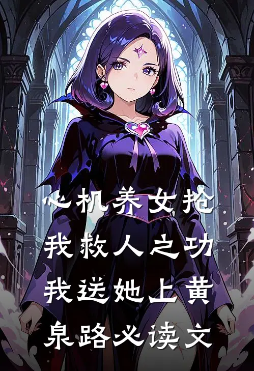 心机养女抢我救人之功，我送她上黄泉路必读文