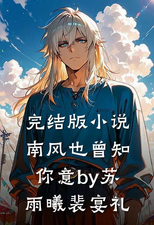 完结版小说南风也曾知你意by苏雨曦裴宴礼