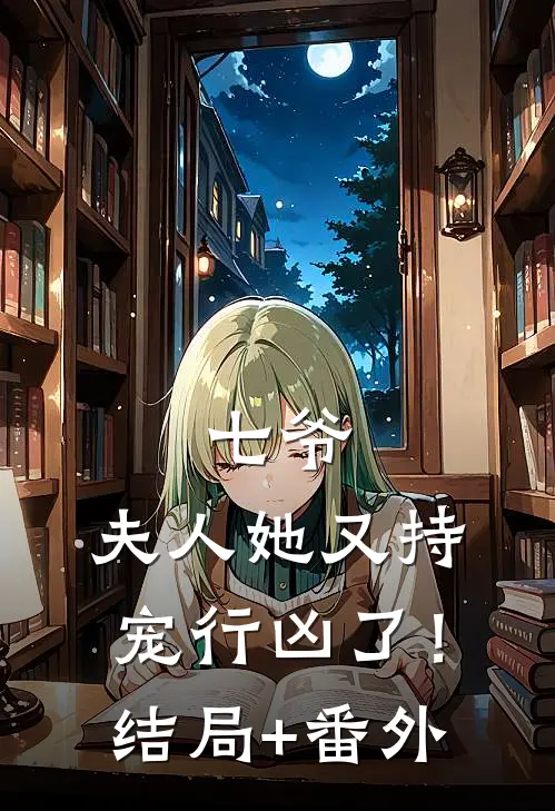 七爷，夫人她又持宠行凶了！结局+番外