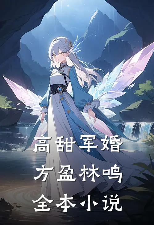 高甜军婚方盈林鸣全本小说