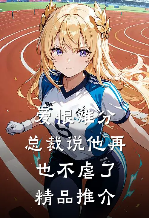 爱恨难分：总裁说他再也不虐了精品推介