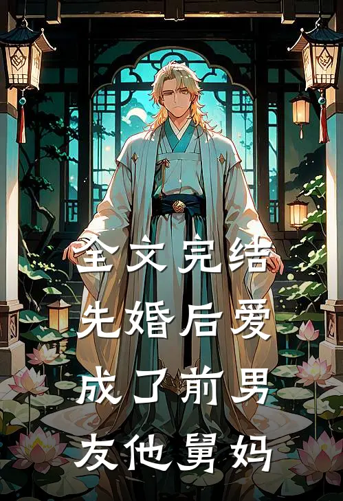 全文完结先婚后爱：成了前男友他舅妈