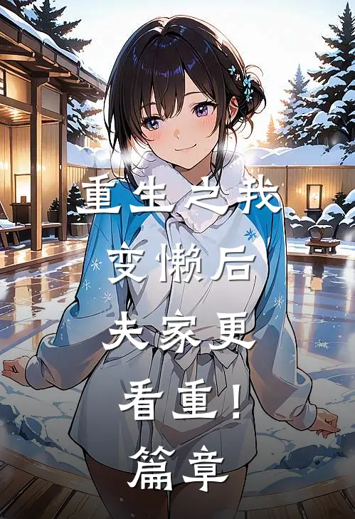 重生之我变懒后，夫家更看重！篇章