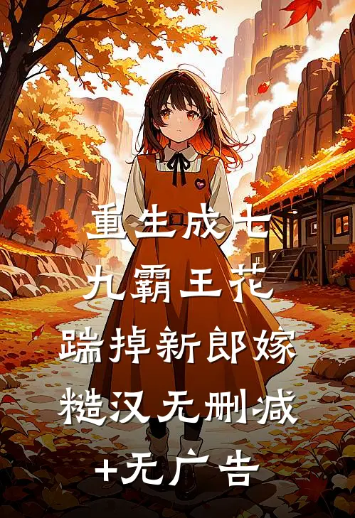 重生成七九霸王花：踹掉新郎嫁糙汉无删减+无广告