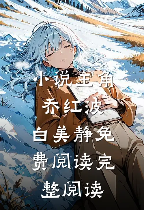 小说主角乔红波,白美静免费阅读完整阅读