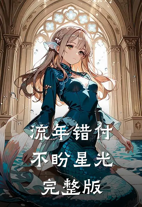 流年错付，不盼星光完整版