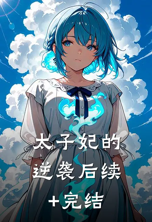 太子妃的逆袭后续+完结