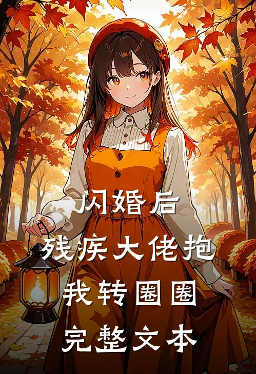 闪婚后,残疾大佬抱我转圈圈完整文本