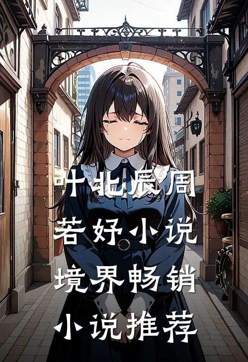 叶北辰周若妤小说境界畅销小说推荐