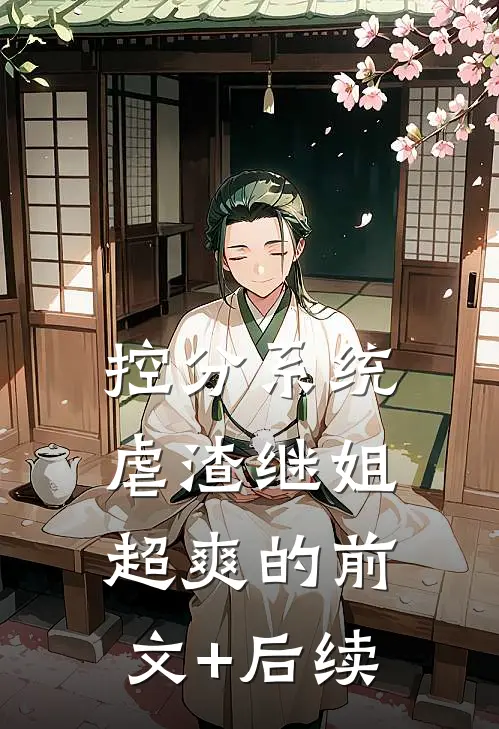 控分系统：虐渣继姐超爽的前文+后续