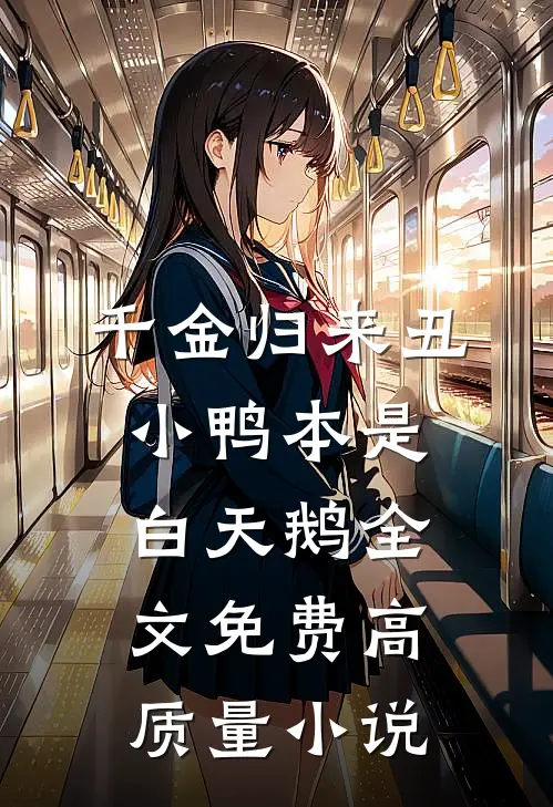 千金归来丑小鸭本是白天鹅全文免费高质量小说