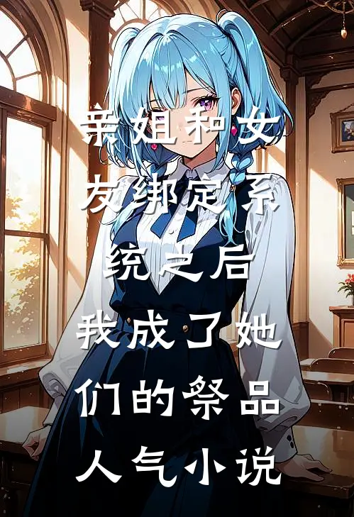 亲姐和女友绑定系统之后，我成了她们的祭品人气小说