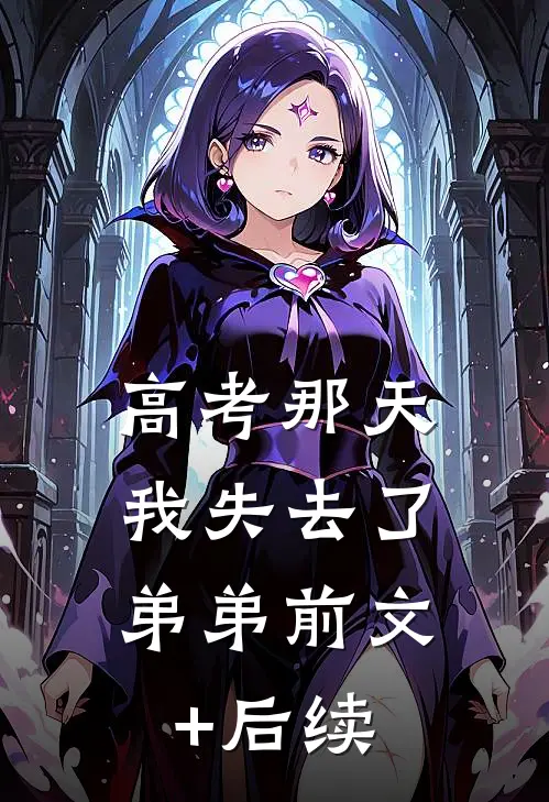 高考那天，我失去了弟弟前文+后续