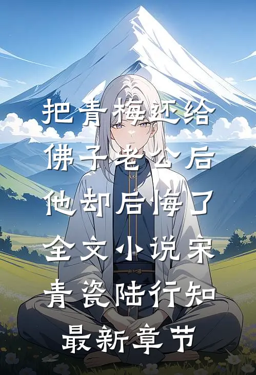 把青梅还给佛子老公后，他却后悔了全文小说宋青瓷陆行知最新章节
