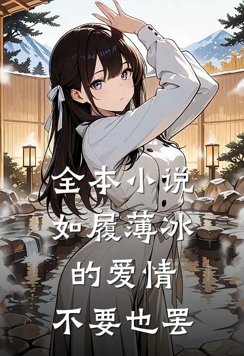 全本小说如履薄冰的爱情，不要也罢