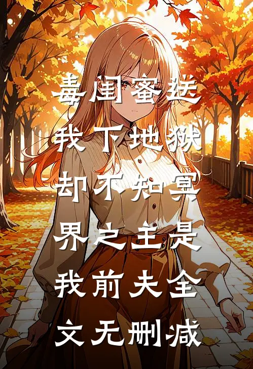 毒闺蜜送我下地狱，却不知冥界之主是我前夫全文无删减