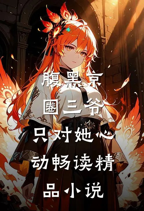 腹黑京圈三爷，只对她心动畅读精品小说